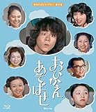おひかえあそばせ Blu-ray【昭和の名作ライブラリー 第59集】[Blu-ray/ブルーレイ]