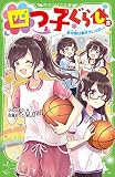 四つ子ぐらし(8) 新学期は事件がいっぱい! (角川つばさ文庫)