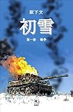 初雪, 第一巻 (漫画)