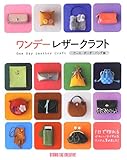 ワンデ-レザ-クラフト (ケ-ス・ポ-チ・バッグ編)