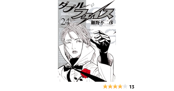 ダブル フェイス ２４ ビッグコミックス 細野不二彦 青年マンガ Kindleストア Amazon