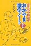 またもや出だぞ おかやま雑学ノート第8集