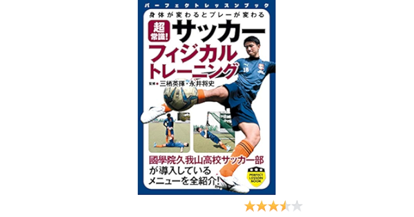 超常識 サッカーフィジカルトレーニング Perfect Lesson Book 三栖英揮 永井将史 趣味 実用 Kindleストア Amazon