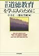 道徳教育を学ぶ人のために