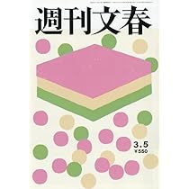 週刊文春 平成16年3月25日発行 週刊文春 2016年3/31号 (発売日2016年03月24日) | 雑誌/定期購読の予約