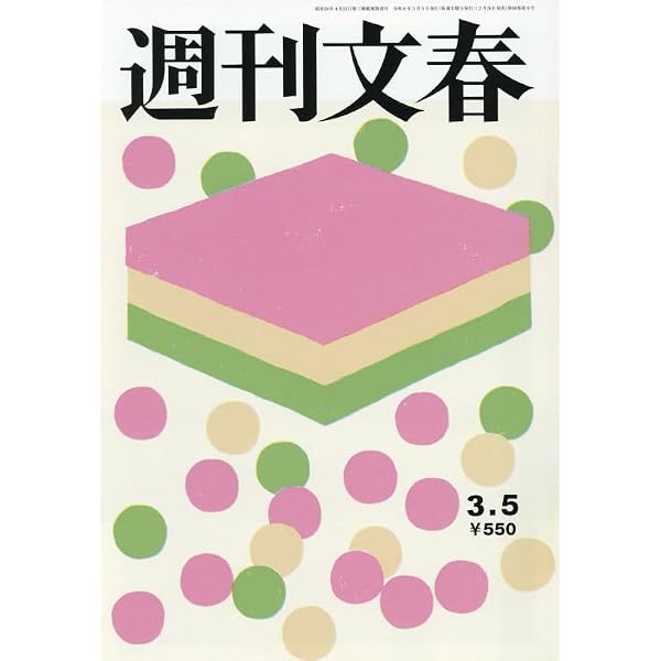 週刊文春 (2026年3月12日号) |本 | 通販 | Amazon