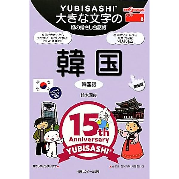 旅の指さし会話帳27 JAPAN[韓国語版](日本語) (旅の指さし会話帳