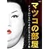 マツコ・デラックス「マツコの部屋 アンタがいるから素直に笑えないのよ 編」