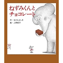 Amazon.co.jp: ねずみくんとチョコレート (ねずみくんの絵本 42) : な