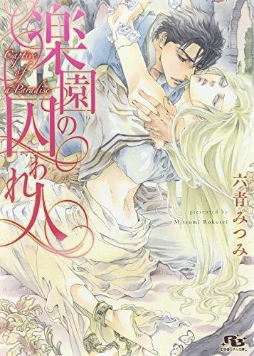 楽園の囚われ人