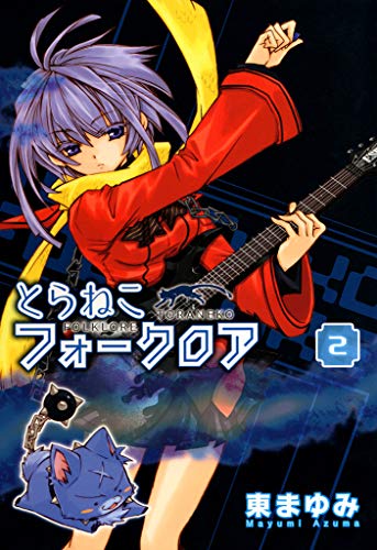 『とらねこフォークロア』