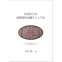 MPEPの要点が解る米国特許制度解説 第3版 | 丸島 敏一, 石井 正 |本