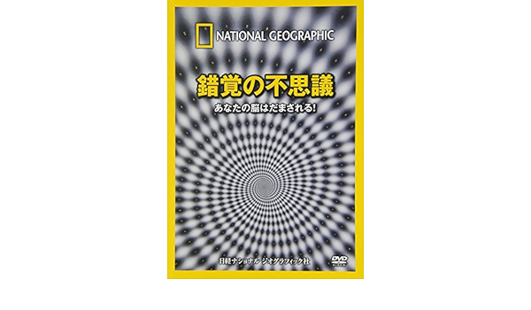 Amazon Co Jp ナショナル ジオグラフィック 錯覚の不思議 あなたの脳はだまされる Dvd Dvd ブルーレイ