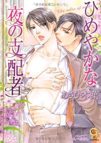 『ひめやかな夜の支配者』