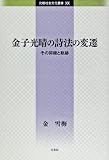 金子光晴の詩法の変遷: その契機と軌跡 (比較社会文化叢書)