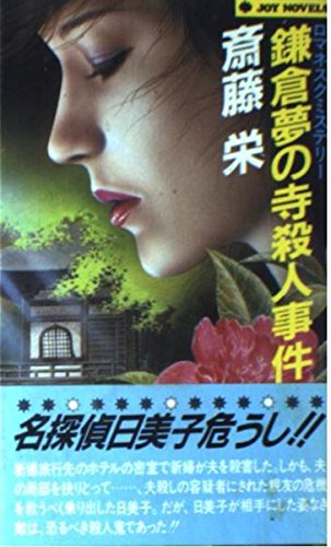 斎藤栄:鎌倉夢の寺殺人事件 (ジョイ・ノベルス)