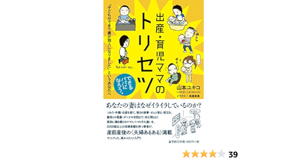 出産 育児ママのトリセツ 子どもができて妻が別人になりました というあなたへ 山本ユキコ 高倉美恵 本 通販 Amazon