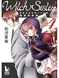 Witch Sister～引きこもりウィッチの魔法事件簿～【分冊版】4話
