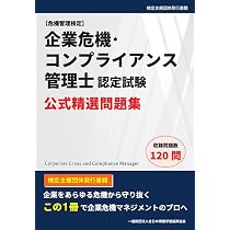 企業危機・コンプライアンス管理士認定試験 公式精選問題集 | 全日本