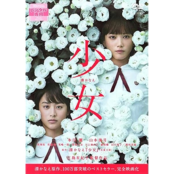 Amazon.co.jp: 少女 DVD特別版 : 本田翼, 山本美月, 真剣佑