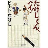 たけしくん、ハイ！ (新潮文庫)