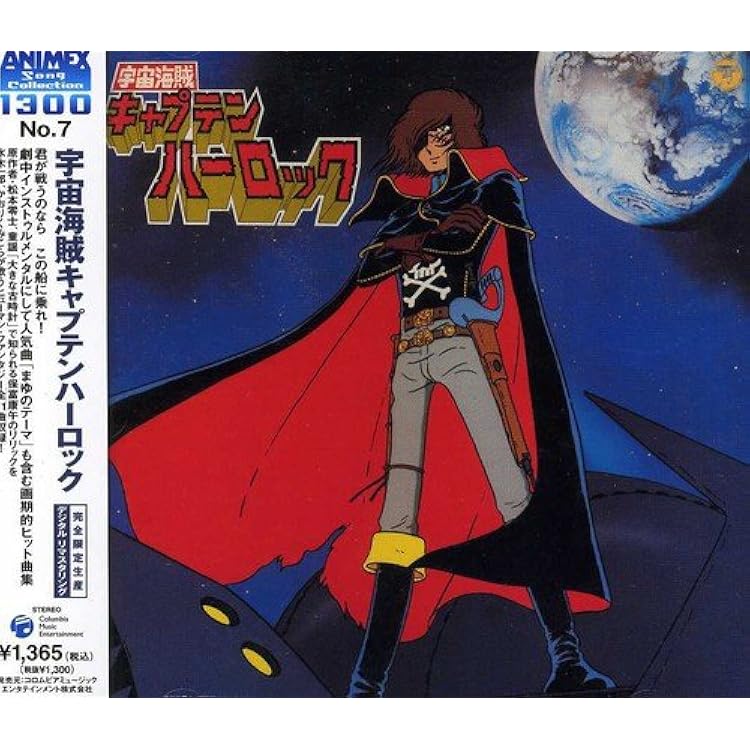 Amazon.co.jp: 〈ANIMEX 1200シリーズ〉(3) 交響組曲 宇宙海賊