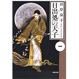 日出処の天子 第1巻 (白泉社文庫)