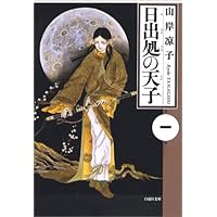 【U125m】 日出処の天子　山岸涼子　文庫　1〜7巻完結全巻セット　漫画 日出処の天子 全11巻完結 [マーケットプレイス コミックセット