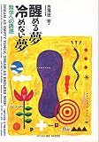 醒める夢冷めない夢: 哲学への誘惑