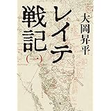 レイテ戦記（一） (中公文庫)