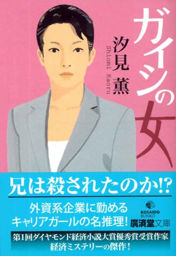 汐見薫:ガイシの女 (廣済堂文庫)