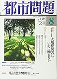 都市問題 2017年 08 月号 [雑誌]