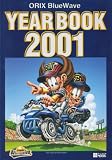 ORIX BlueWave YEAR BOOK 2001 (神戸新聞MOOK)
