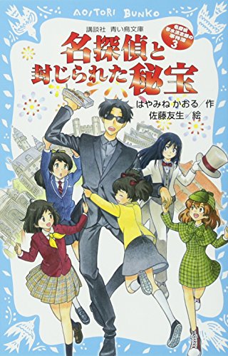 はやみねかおる:名探偵夢水清志郎の事件簿3 名探偵と封じられた秘宝 (講談社青い鳥文庫)