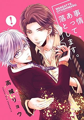 『事情あって、落とします。』