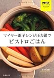 マイヤー電子レンジ圧力鍋でビストロごはん