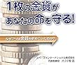 1枚の金貨があなたの命を守る: 現代イソップ物語 ～金を買うアリと消費するキリギリス～ (スペースインターナショナル)