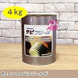 水性サビフリーズ 4kg シャンパンゴールド 水性錆転換塗料