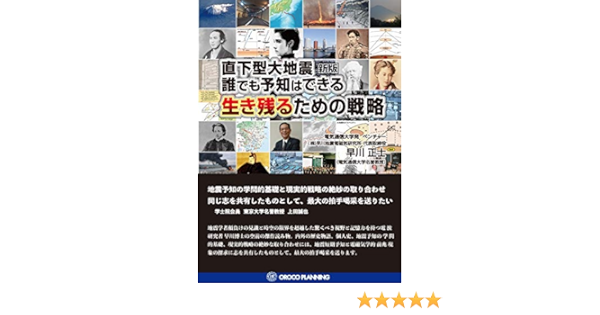 新版 直下型大地震 誰でも予知はできる 生き残るための戦略 国立大学法人 電気通信大学名誉教授 早川正士 株 早川地震電磁気研究所 代表取締役 新版は 大幅改訂 地震を知ること 地震予知と防災対策の総合編 多数の学者 各各の方々が集い 一般向けに開示した類い