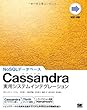 Cassandra実用システムインテグレーション (NEXT-ONE)