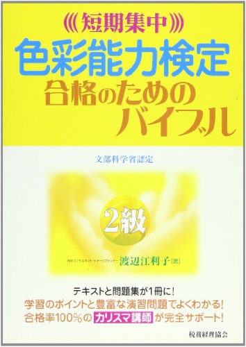 色彩能力検定2級合格のためのバイブル―短期集中