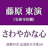 南無の会 辻説法大全集 24.さわやかな心