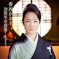 Amazon.co.jp: 30周年記念リサイタル~風薫り 清しく 歌が舞いおりる