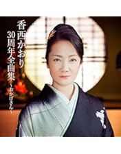 Amazon.co.jp: 30周年記念リサイタル~風薫り 清しく 歌が舞いおりる