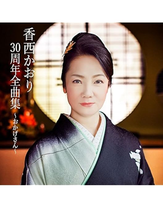 Amazon.co.jp: 30周年記念リサイタル~風薫り 清しく 歌が舞いおりる