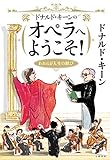 ドナルド・キーンのオペラへようこそ! われらが人生の歓び