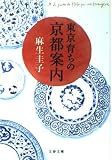 東京育ちの京都案内 (文春文庫 あ 40-1)