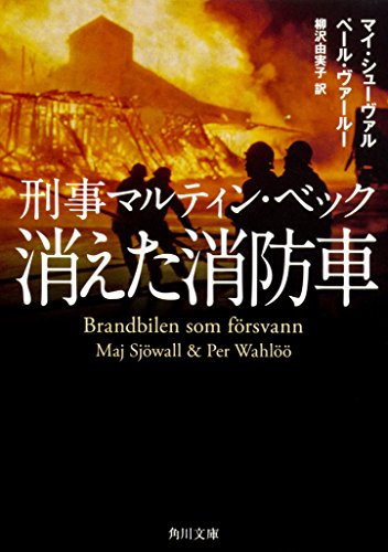 マイ・シューヴァル:刑事マルティン・ベック 消えた消防車 (角川文庫)