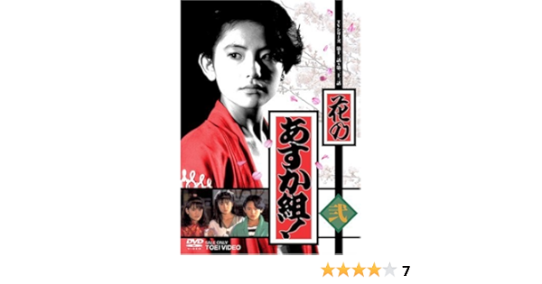 Amazon 花のあすか組 弐 Dvd Tvドラマ