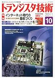 トランジスタ技術 (Transistor Gijutsu) 2011年 10月号 [雑誌]